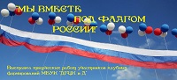 "Мы вместе под флагом России"