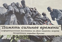 «Память сильнее времени» (18 мая День памяти жертв депортации)