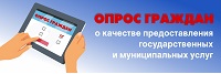 Опрос о качестве оказания государственных и муниципальных услуг