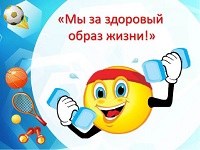 Мы за здоровый образ жизни!