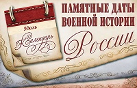 Памятные даты военной истории России в июле
