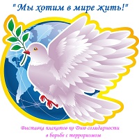 Мы хотим в мире жить!