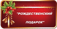 Онлайн выставка «Рождественский подарок»