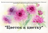Цветок к цветку…