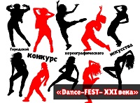 V городской хореографический фестиваль-конкурс «Dance -FEST XXI века»