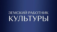 Земский работник культуры